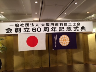 大阪府歯科技工士会　会創立６０周年記念式典