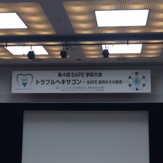 第4回SAFE学術大会　インプラントトラブル講習会