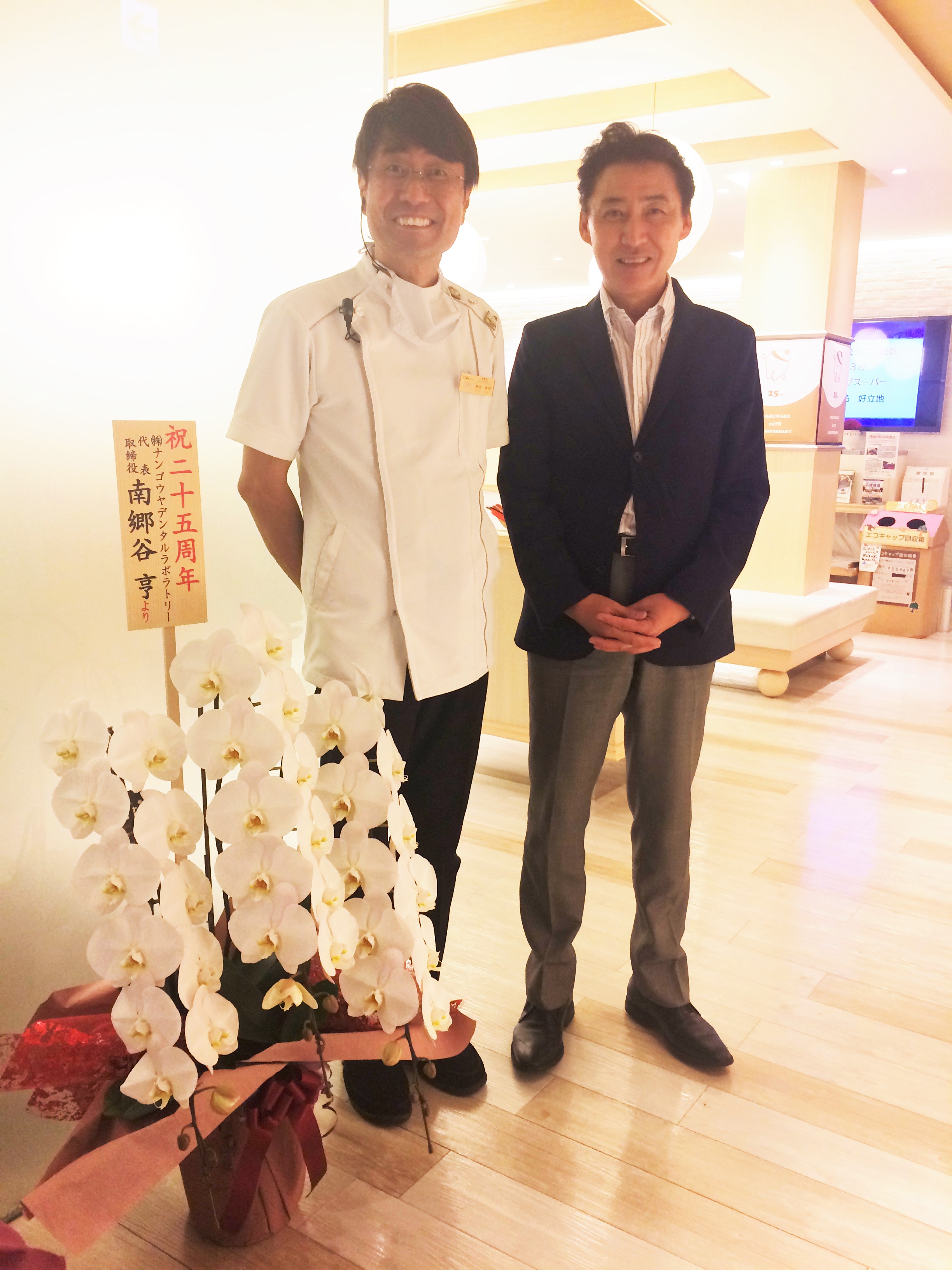 祝　25周年　ヨリタ歯科クリニック　様