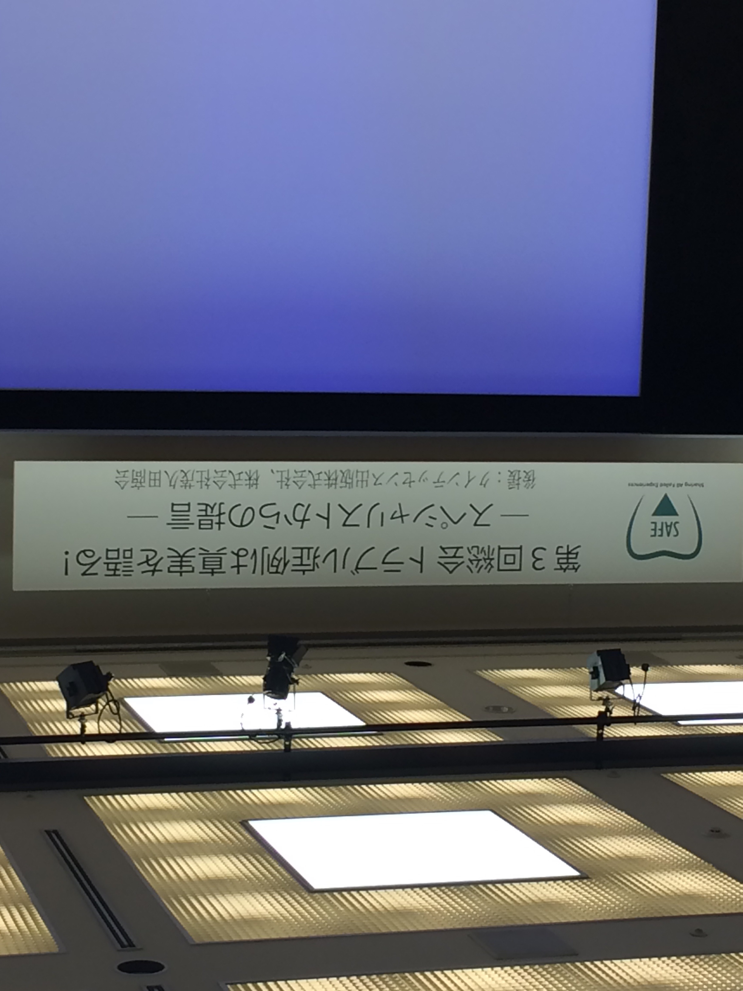 SAFE 第3回 トラブル症例は真実を語る！の講演会に行きました