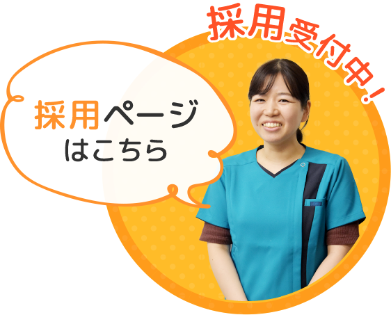 採用ページはこちら