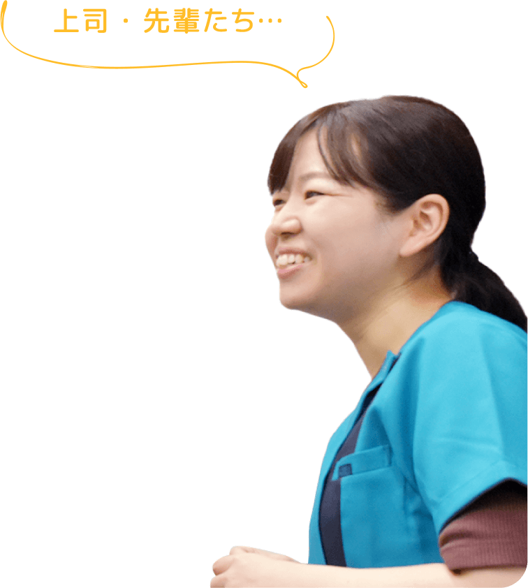 上司・先輩たち…